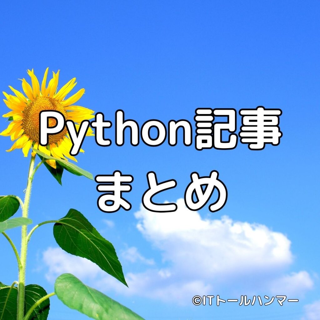 Python記事のまとめ